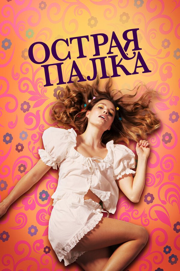 Постер фильма Острая палка