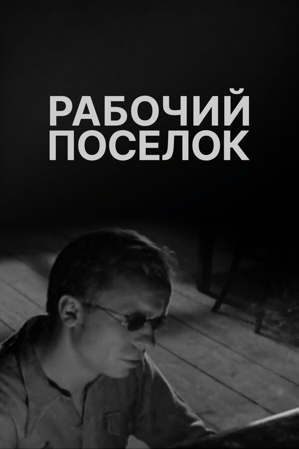 Постер фильма Рабочий поселок