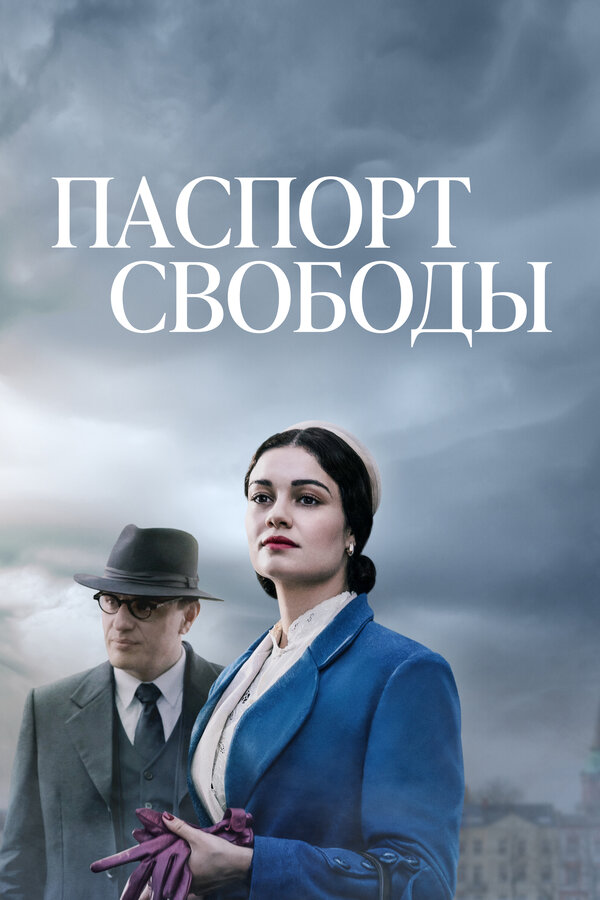 Постер сериала Паспорт свободы