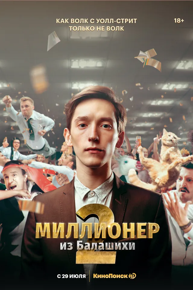 Постер сериала Миллионер из Балашихи Постер сериала Миллионер из Балашихи