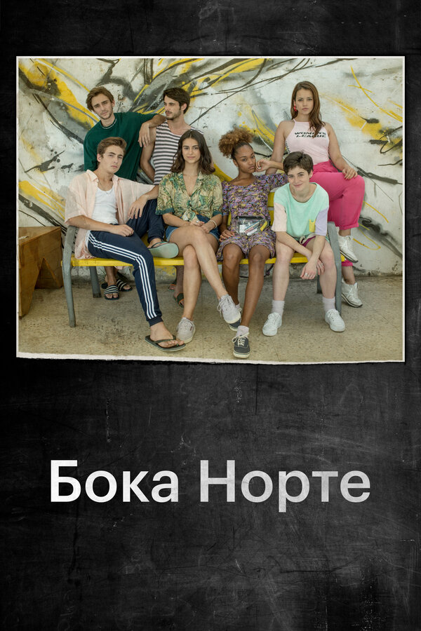 Постер сериала Бока Норте