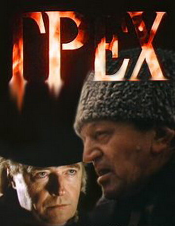 Постер фильма Грех