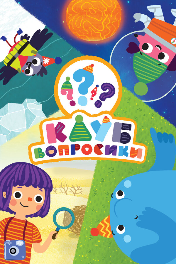 Постер сериала Клуб «Вопросики»