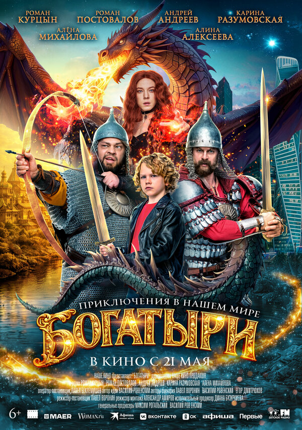 Постер фильма Богатыри