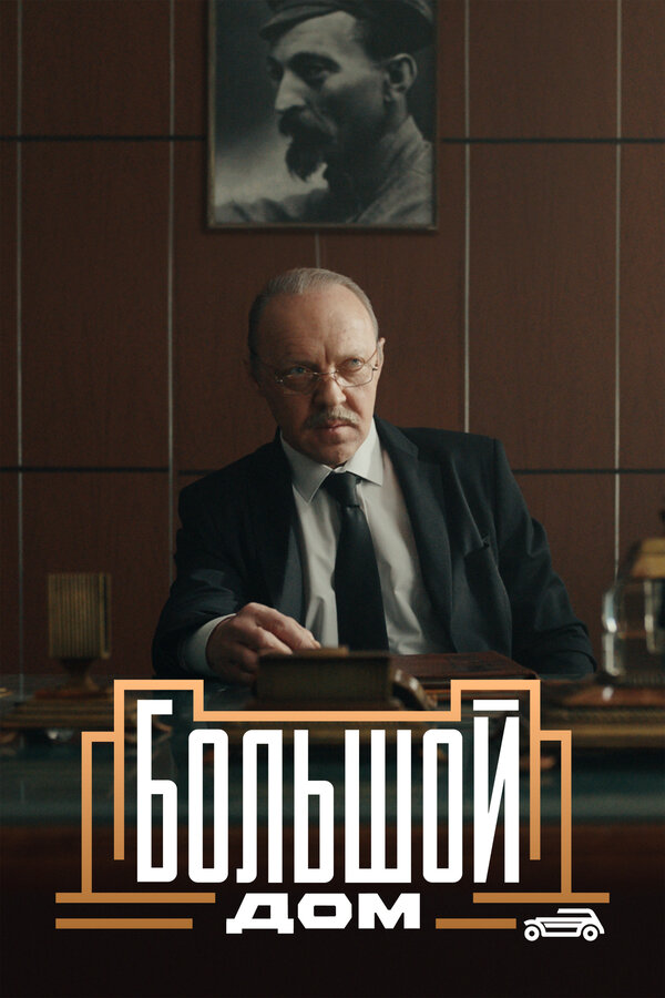 Постер сериала Большой дом