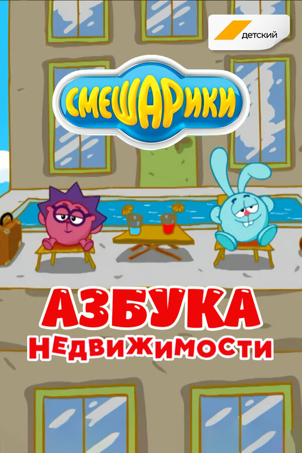 Постер сериала Смешарики. Азбука недвижимости