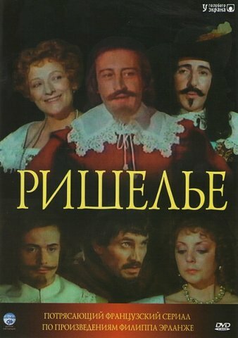 Постер сериала Ришелье