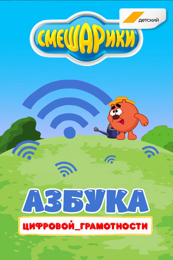 Постер сериала Смешарики. Азбука цифровой грамотности