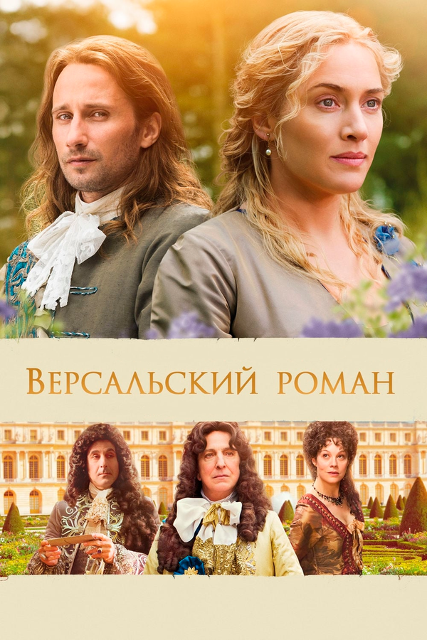 Постер фильма Версальский роман