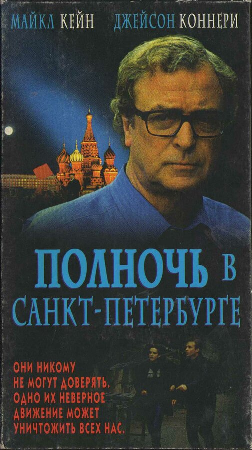 Постер фильма Полночь в Санкт-Петербурге