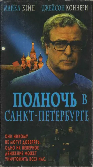 Постер Полночь в Санкт-Петербурге (1995)