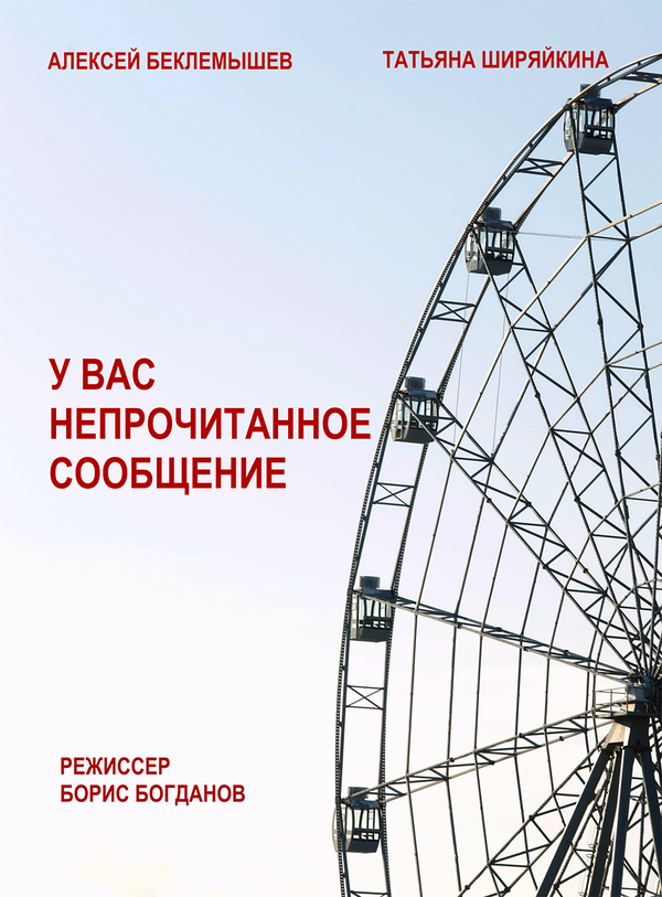 Постер фильма У вас непрочитанное сообщение
