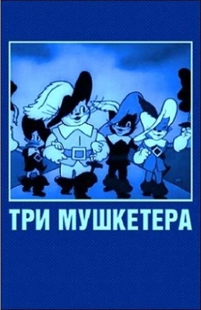 Постер фильма Три мушкетера
