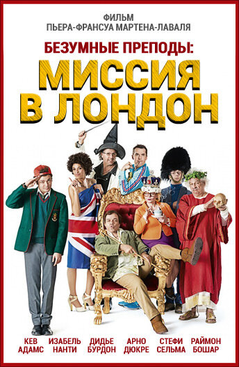 Постер фильма Безумные преподы: Миссия в Лондон