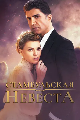 Постер Стамбульская невеста (2017)