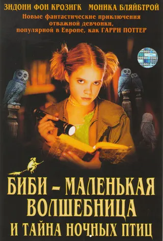 Постер Биби – маленькая волшебница и тайна ночных птиц (2004)