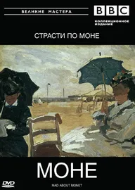 BBC: Великие мастера. Моне. Страсти по Моне
