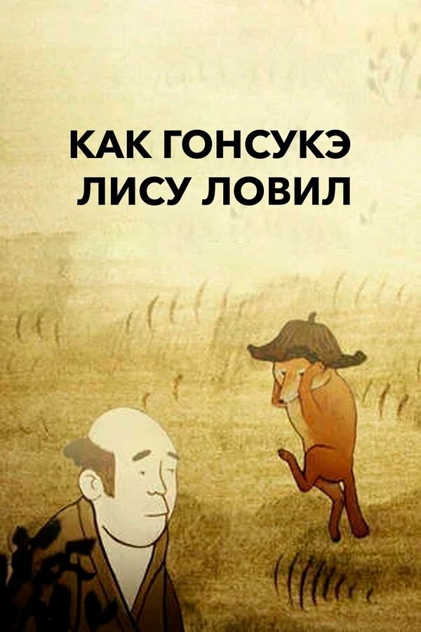Постер фильма Как Гонсукэ лису ловил
