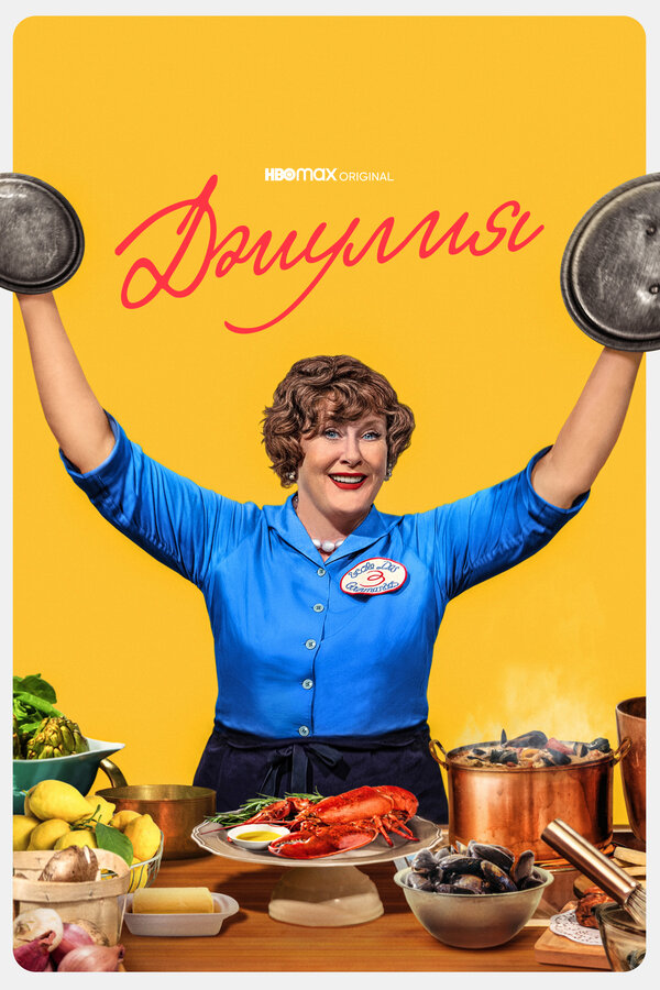 Постер сериала Джулия