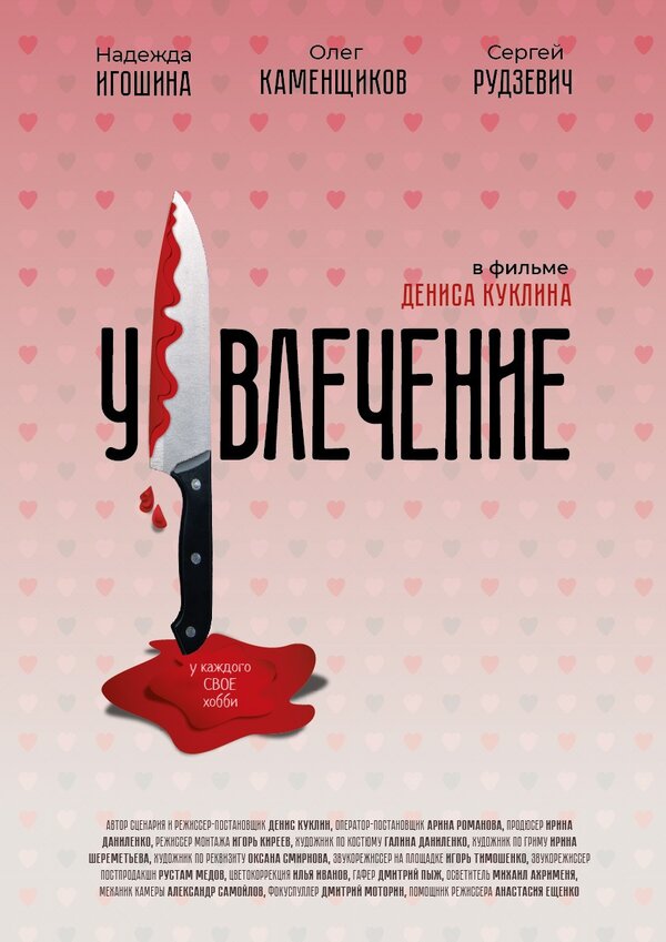 Постер фильма Увлечение