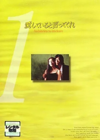 Постер Скажи, что любишь меня (1995)