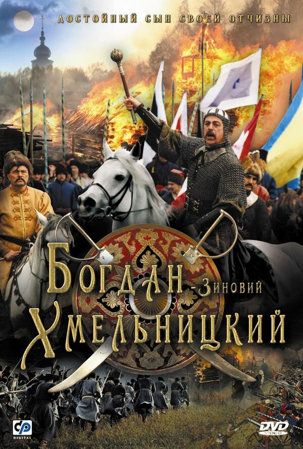 Постер фильма Богдан-Зиновий Хмельницкий