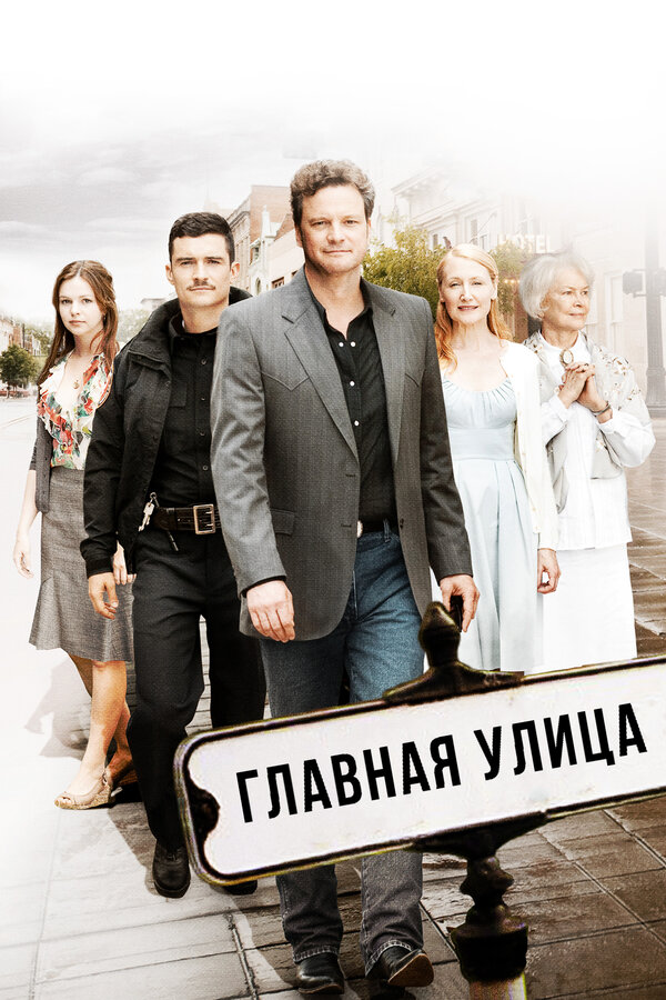 Постер фильма Главная улица