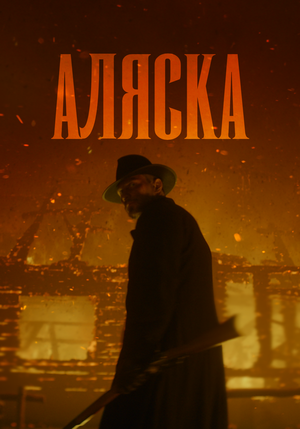 Постер сериала Аляска