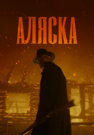 Аляска