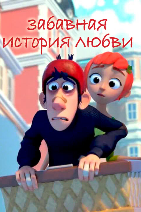 Постер фильма Забавная история любви