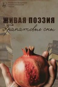 Живая поэзия. Гранатовые сны