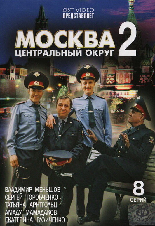 Постер сериала Москва. Центральный округ 2