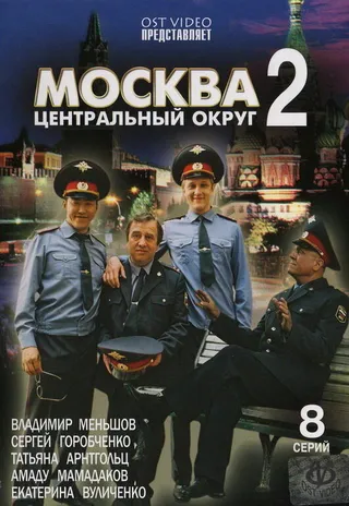Постер Москва. Центральный округ 2 (2004)