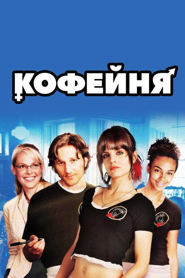 Постер фильма Кофейня