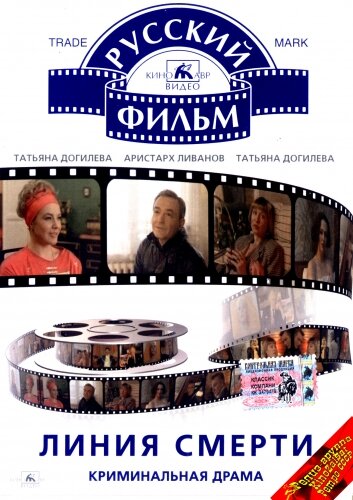 Постер фильма Линия смерти