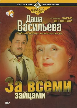 Постер Даша Васильева. Любительница частного сыска: За всеми зайцами (2003)
