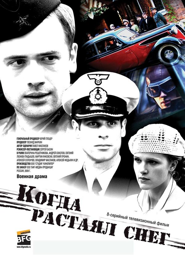 Постер сериала Когда растаял снег