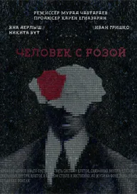 Человек с розой