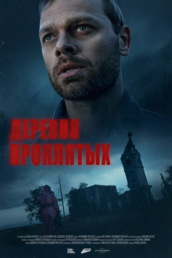 Постер фильма Деревня проклятых