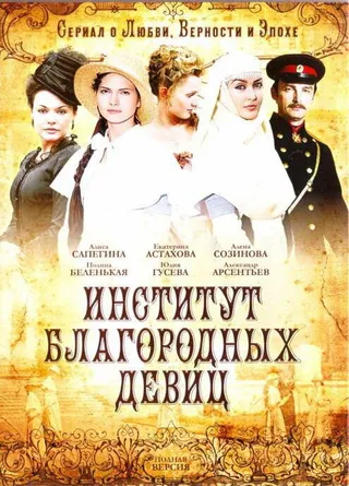 Постер Институт благородных девиц (2010)