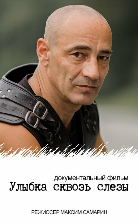 Постер фильма Улыбка сквозь слезы