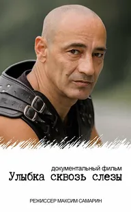 Улыбка сквозь слезы