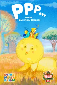РРР...