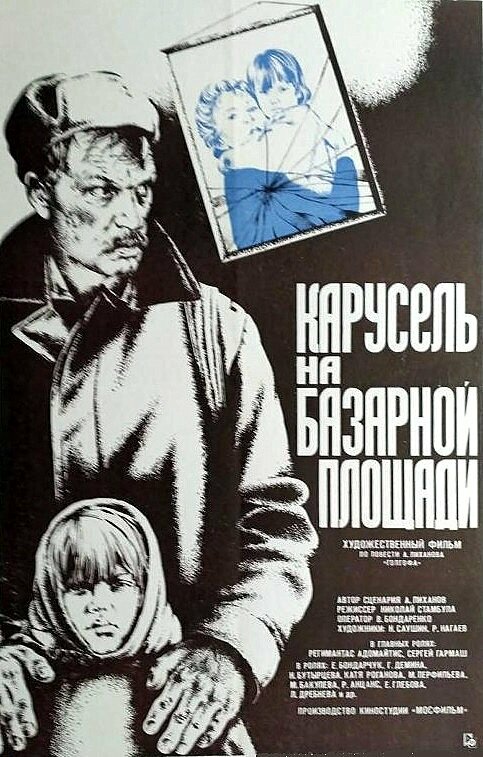 Постер фильма Карусель на базарной площади