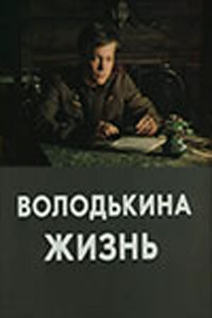 Постер фильма Володькина жизнь