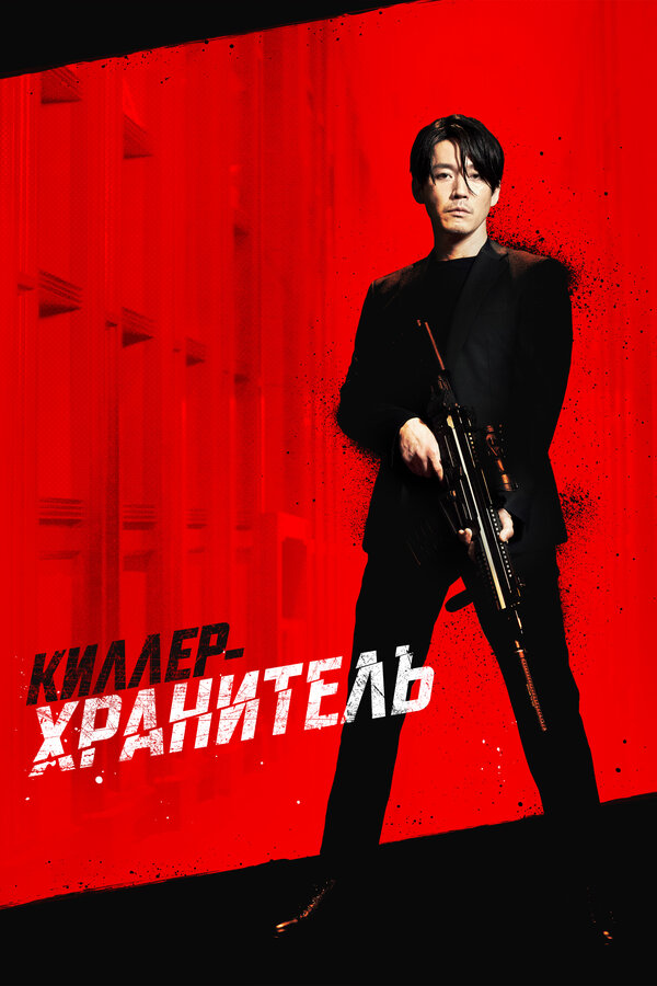 Постер фильма Киллер-хранитель