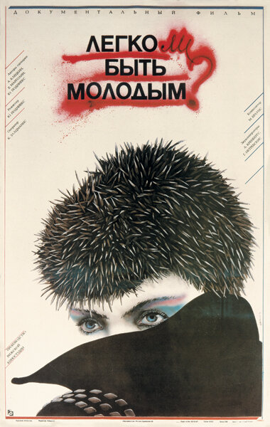 Постер фильма Легко ли быть молодым?