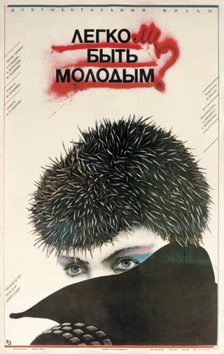 Постер Легко ли быть молодым? (1986)