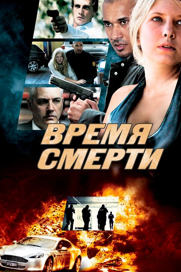 Постер фильма Время смерти