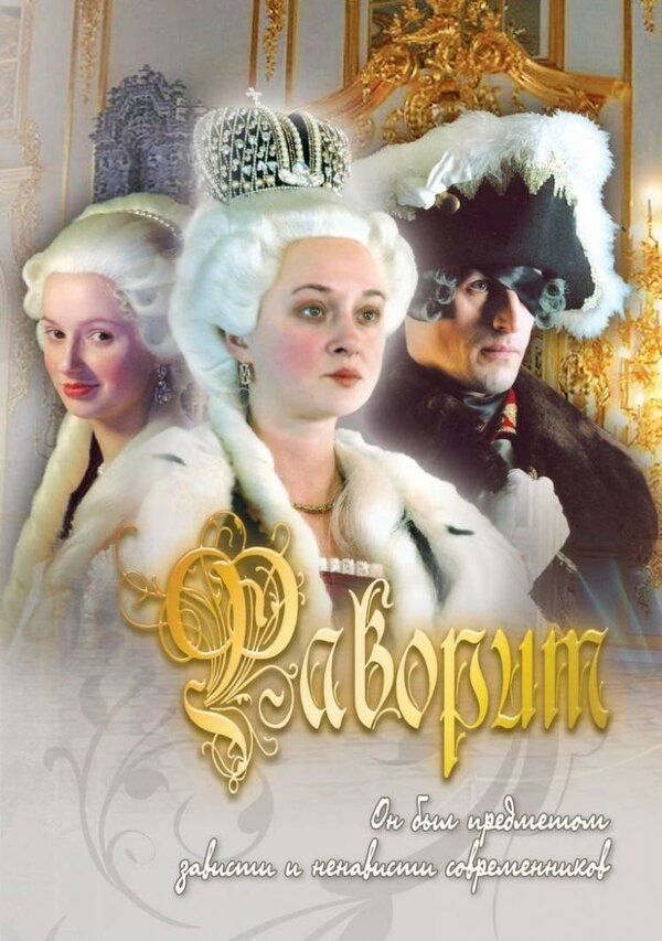 Постер сериала Фаворит